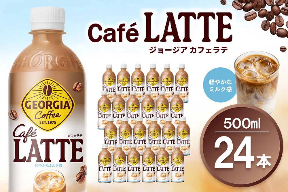 
                  ジョージア カフェラテ 500mlPET×24本(1ケース)【コカコーラ カフェラテ ラテ コーヒー ミルク 国産牛乳 コク ペットボトル 気分転換 甘い香り リフレッシュ カフェ ドライブ 猿田彦珈琲監修 常備 保存 買い置き】K090222
                
