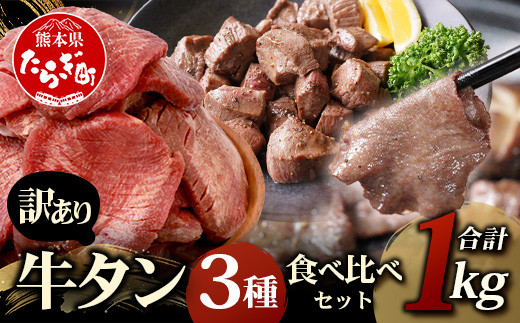 
            ≪発送月が選べる≫【訳あり】牛タン 3種食べ比べ セット 合計1kg ＜厚切り 300g / 薄切り 300g / サイコロ ステーキ 400g＞ 冷凍 不揃い ワケアリ タン スライス ステーキ 訳有 薄切り 訳あり品 067-0648
          