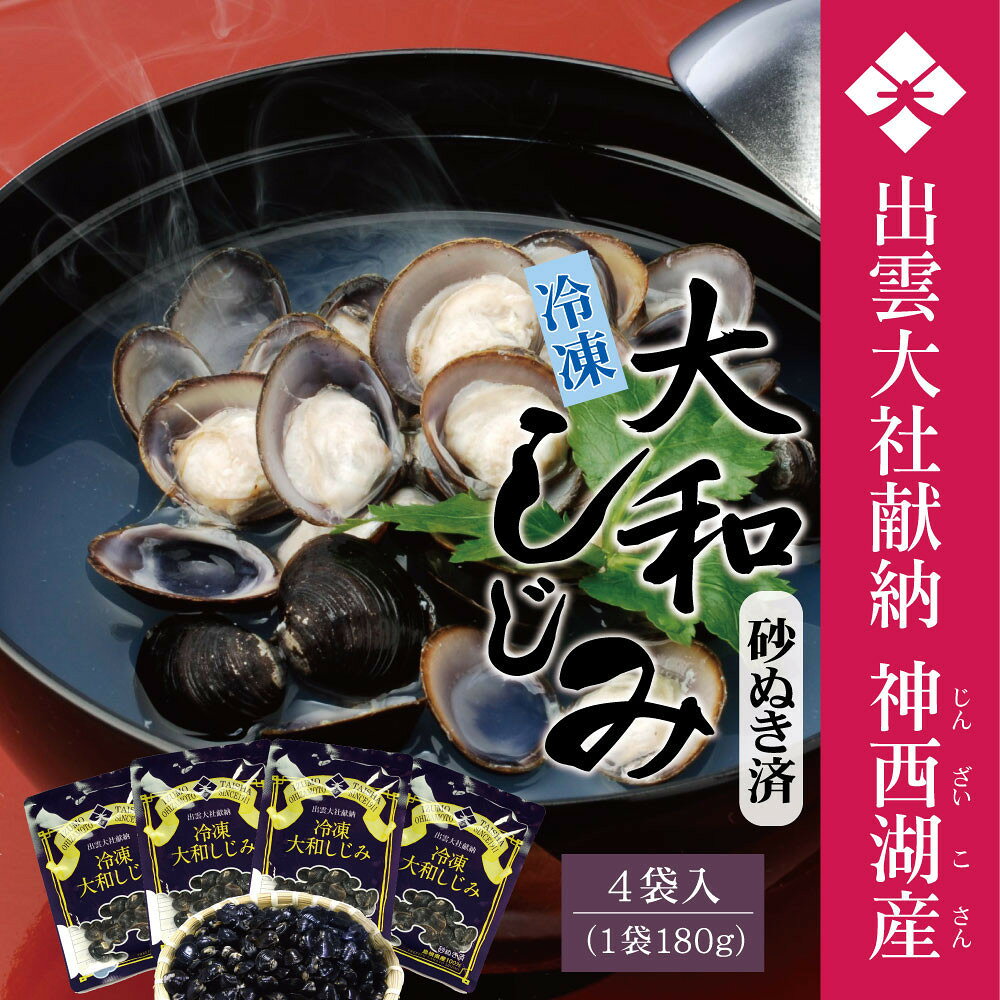 【ふるさと納税】神西湖産冷凍大和しじみ　180g×4P | 神西湖 大和 しじみ 貝 砂抜き 冷凍 真空 小分け詰め合わせ お取り寄せ グルメ 栄養 料理 島根県 出雲市 ふるさと納税