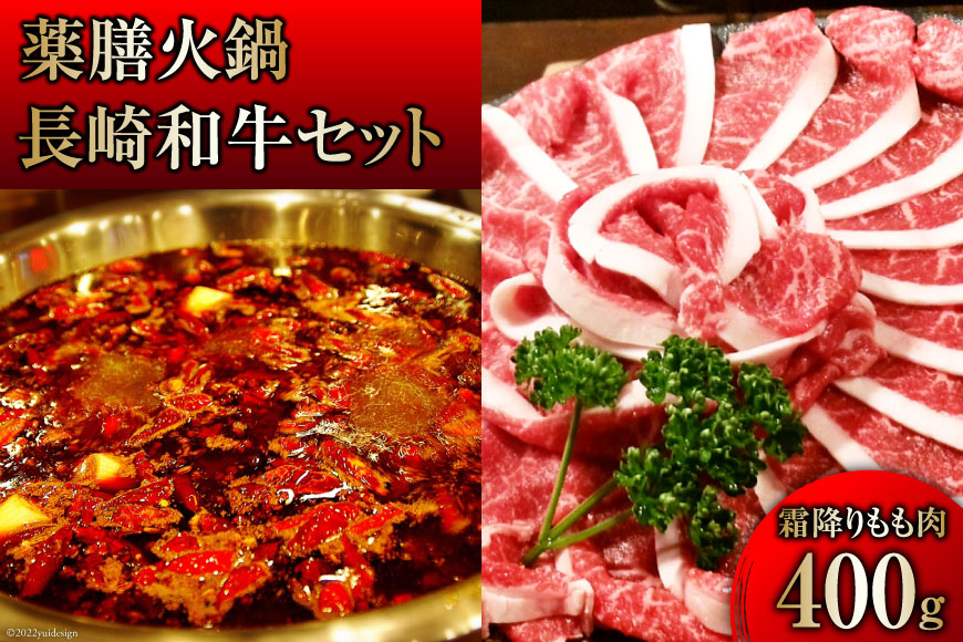 DG106 本格 薬膳 火鍋 最高峰 長崎和牛 霜降り もも肉 スライス 400g セット [鍋 薬膳鍋 薬膳火鍋 スープ]