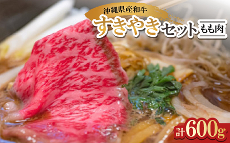 沖縄県産和牛すき焼きセット もも肉 600g(150g×4P)【配送不可地域：離島】【1574958】