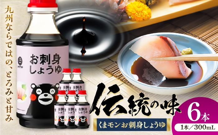 
                  【令和8年度熊本地震復興支援】醤油 くまモンお刺身しょうゆ 300ml×6本 /  刺し身 さしみ 醤油 醤油 しょうゆ 熊本醤油 刺し身醤油 ごはん しょう油 甘口 調味料 調味料 醤油 熊本 醤油 菊陽 大豆 おかず 1万円以下 醤油 くまもと 熊本 クマモン くまモン クマもん クマモト kumamoto  山内の醤油 老舗醤油 刺し【株式会社山内本店】 [BHAE053]
                
