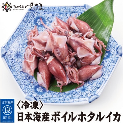 日本海産 ボイルホタルイカ　計500g(250g×2P)【冷凍便】【配送不可地域：離島】【1508593】