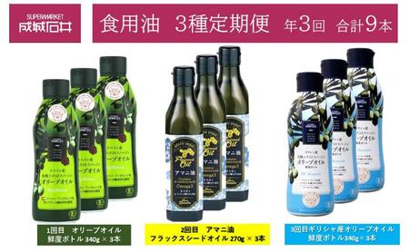 3種定期便　オリーブオイル 鮮度ボトル 340g × 3本　アマニ油フラックスシードオイル 270g × 3本　ギリシャ産オリーブオイル鮮度ボトル340g×3本　成城石井