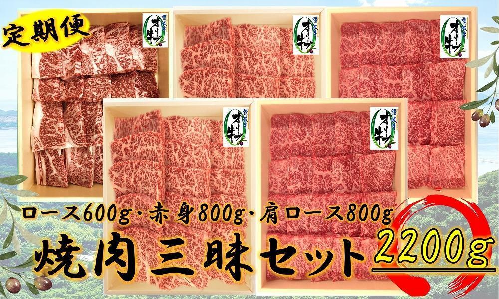 奇数月発送≪6ヶ月定期便・大容量≫オリーブ牛すきしゃぶ三昧大満足セット　2200g×6回