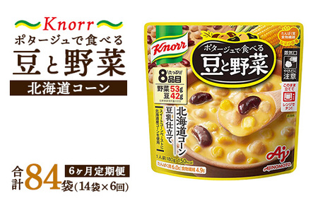 【定期便6ヶ月】クノール ポタージュで食べる豆と野菜 北海道コーン 180g×14袋×6ヶ月 | 味の素 スープ ストック
