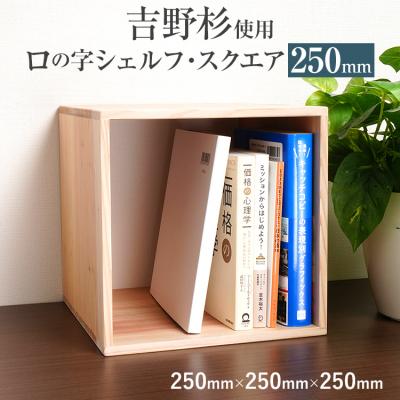 ふるさと納税 古賀市 吉野杉ロの字シェルフ・スクエア250mm