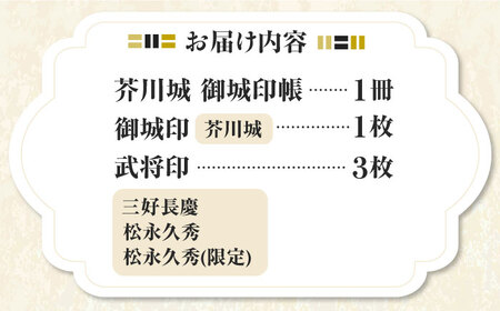 限定武将印付き御城印帳「芥川城」[AODG001] 御城印帳