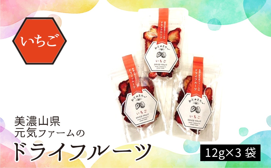 美濃山県元気ファームのドライフルーツかじゅえりー　いちご  [No.1102]
