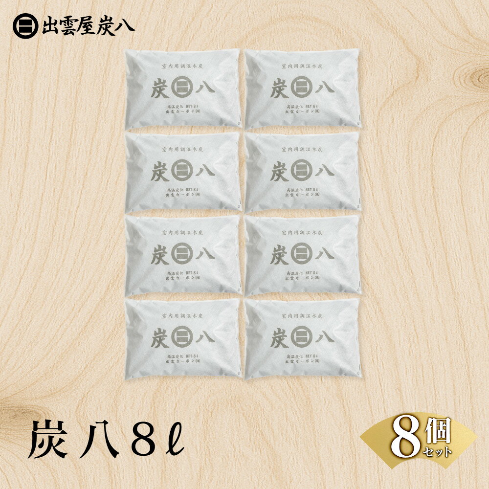 【ふるさと納税】炭八8L 8個セット