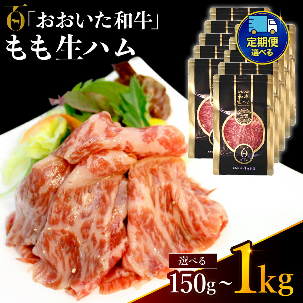 【ふるさと納税】おおいた和牛 もも生ハム 選べる 内容量 150g ～ 1kg 発送回数 1回 ～ 12回 | お肉 肉 おにく にく 牛 牛肉 黒毛和牛 ブランド牛 和牛 国産牛 モモ肉 もも肉 生ハム ミートクレスト 大分県産 九州産 国産 冷凍 単品 定期 定期便 大分県 中津市 送料無料