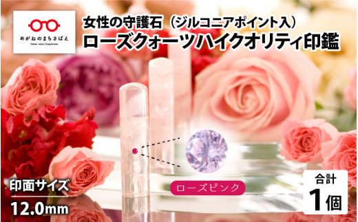 女性の守護石『ローズクォーツハイクオリティ印鑑（ジルコニアポイント入）』 12.0ｍｍ　ローズピンク [L-02501e]