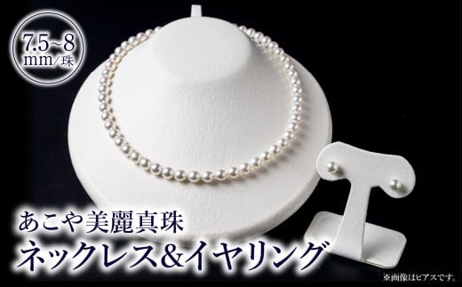 あこや美麗真珠ネックレス＆イヤリング　国産越し物・無調色真珠7.5～8mm 全長約45cm アクセサリー ジュエリー 真珠 セット 高品質 上品 ケース付き レディース クロス ネックレス イヤリング R14103-E