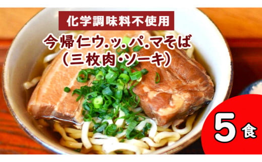 今帰仁 ウ.ッ.パ.マそば（三枚肉・ソーキ）沖縄そば　 5食入り　化学調味料不使用