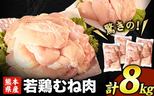 熊本県産 若鶏むね肉 約2kg×4袋《30日以内に出荷予定(土日祝除く)》たっぷり大満足！計8kg！---hkw_lcl_28_30d---