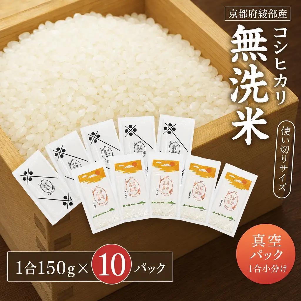 令和7年度産 無洗米コシヒカリ 一合150g小分け真空パック 10パック（150g×10パック） / 米 備蓄 キャンプ 綾部市 / たか米ファーム［BSBD002］