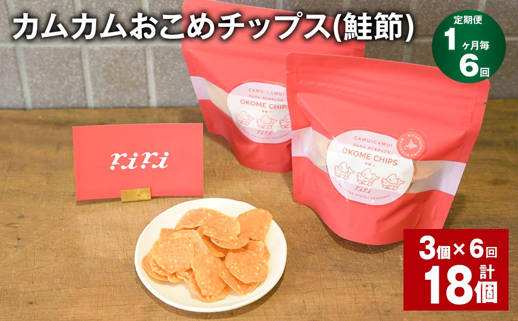 
            【1ヶ月毎6回定期便】 カムカムおこめチップス（鮭節） 計18個 （3個×6回） お菓子 スナック菓子
          