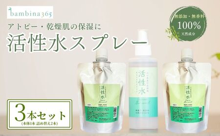 保湿ミスト 活性水スプレー 200ml×3本セット 保湿
