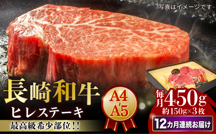 
            【12回定期便】【A4-A5】 長崎和牛 ヒレ ステーキ 約150g×3枚 長与町/meat shop FUKU [ECS036]
          