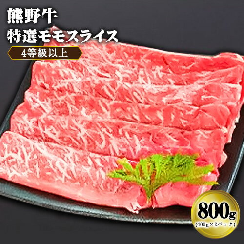 【ふるさと納税】「熊野牛」特選モモスライス800g 4等級以上 株式会社松源《30日以内に出荷予定(土日祝除く)》和歌山県 岩出市 牛肉 肉 モモ肉