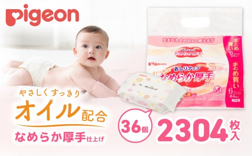 おしりふき おしりナップ ピジョン オイル配合 なめらか厚手仕上げ 64枚 36個 | おしり拭き お尻拭き お尻ふき おしりふき ピジョン やさしい 新生児 デリケート 肌 最高級 おしりナップ ナップ おてふき 体拭き からだふき 詰め替え 赤ちゃん 赤ちゃん用品 ベビー ベビー用 ベビー用品 赤ちゃんグッズ 衛生用品 ウェットシート シート 厚手 茨城県 常陸太田市