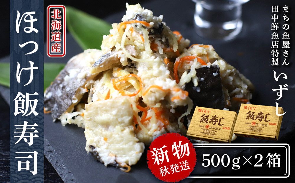 
【2024年秋発送】田中鮮魚店 新物ほっけ飯寿司500g×2箱
