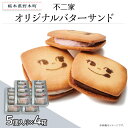 【ふるさと納税】お菓子 焼き菓子 バターサンド クッキー チョコクッキー バニラ あまおう 苺 チョコ 限定 個包装 自分用 贈り物 ギフト プレゼント 不二家 fujiya ふじや オリジナルバターサンド 5個入り×4箱 計20個入り 不二家 限定