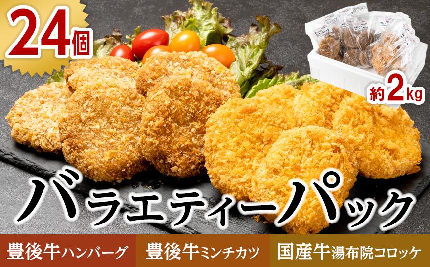 【全24個！】豊後牛ハンバーグ 豊後牛ミンチカツ 国産牛肉湯布院コロッケ バラエティーパック