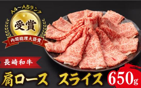 肩ロース スライス 650g 長崎和牛 A4 ～ A5ランク/ろーす スライス すき焼き しゃぶしゃぶ/  大村市 肉のふじた [ACAF005]