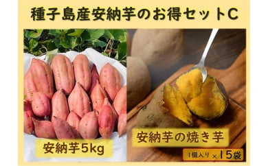 種子島産安納芋のお得セットC（安納芋5kg＋冷凍焼き芋1個入り×15袋）【焼き芋 焼芋 芋 いも やきいも  冷凍 スイーツ デザート 和菓子 おやつ さつまいも さつま芋 熟成 蜜 しっとり 甘い 安納いも 国産 鹿児島県産 種子島産 中種子町 送料無料 N155】