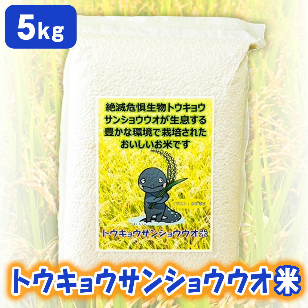 【ふるさと納税】No.233 トウキョウサンショウウオ米（5kg） ／ お米 白米 トウキョウサンショウウオを保護 環境保全型農業 環境にやさしい米づくり 保護活動 生き物ブランド米 特産品 送料無料 千葉県