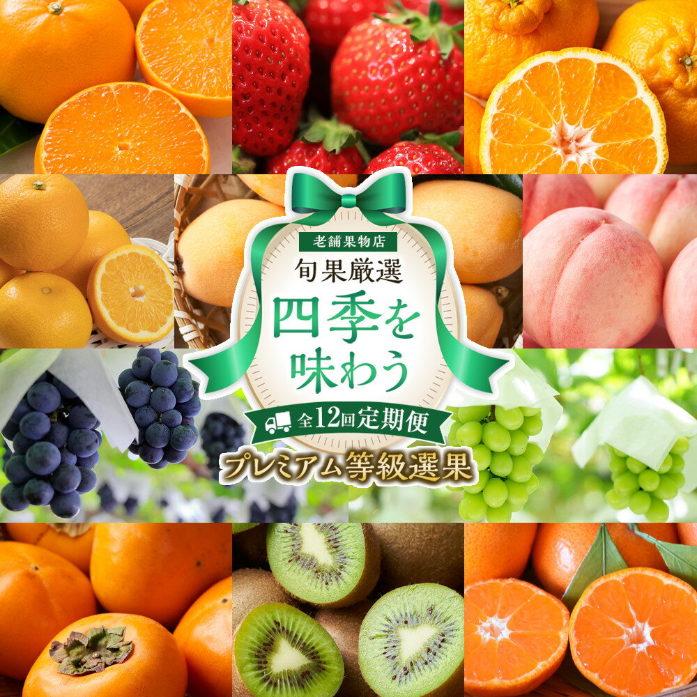 【ふるさと納税】【定期便全12回】旬果厳選！四季を味わう単品定期便♪～プレミアム等級選果～ | フルーツ 果物 くだもの 食品 人気 おすすめ 送料無料