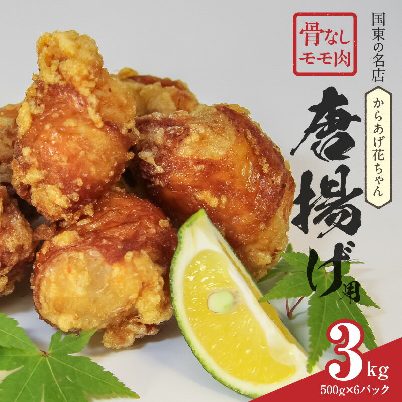 【ふるさと納税】唐揚げ 3kg 500g×6パック 鶏肉 モモ肉 骨なし ニンニク醤油味 小分け 個包装 便利 九州産鶏 名店 からあげ花ちゃん 国産 九州 大分 国東 揚げるだけ ジューシー おかず 弁当 おつまみ チキン とりから お取り寄せ グルメ 送料無料
