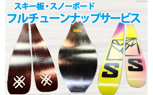 メンテナンス スキー スノーボード フルチューンナップ サービス  [上市屋 富山県 上市町 32280155] スポーツ ウィンター アウトドア スキー板 スノボー 手入れ ワックス