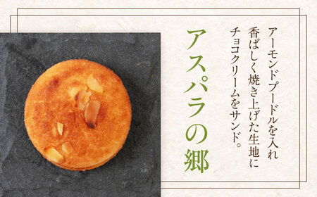 アスパラの郷 10個 《喜茂別町》【藤田菓子舗/きもべつ観光協会】 菓子 お菓子 スイーツ 手土産 焼き菓子 常温発送 [AJAG013] 7000 7000円