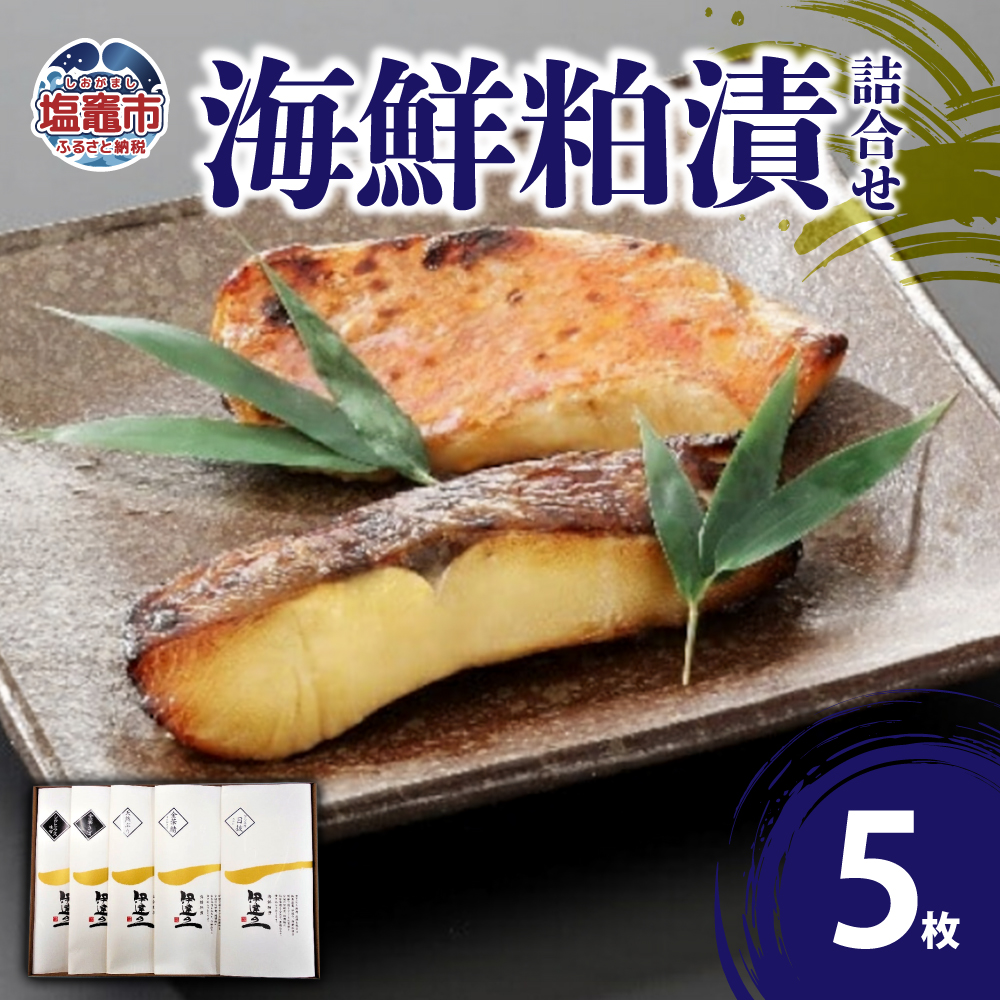 海鮮粕漬5枚詰合せ　【04203-0596】