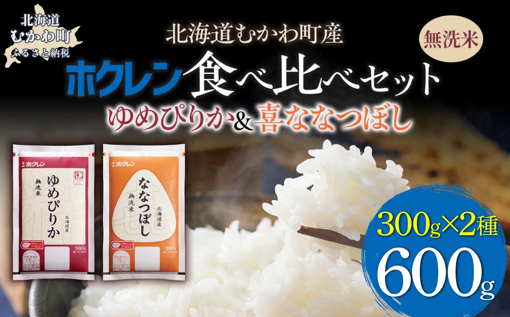 
                  （無洗米６００ｇ）食べ比べセット（ゆめぴりか、ななつぼし） 【ふるさと納税 人気 おすすめ ランキング 米 コメ こめ お米 ゆめぴりか ななつぼし ご飯 白米 精米 無洗米 国産 ごはん 白飯 セット 小分け 食べ比べ 定期便 北海道 むかわ町 送料無料】 MKWAI158
                