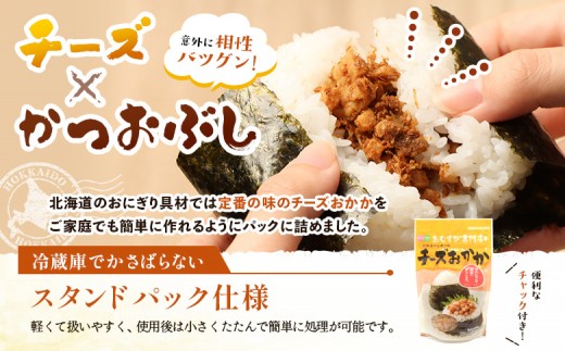【定期便：全3回】オルソンおむすび専門店のチーズおかか45ｇ×4袋