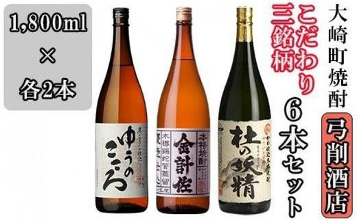 
【弓削商店】【大崎町焼酎】こだわり芋焼酎3銘柄1800ml6本セット
