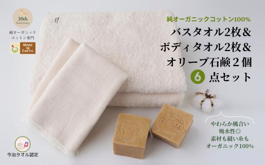 メイドインアースの純タオル［バスタオル２枚］と「からみ織り フリンジボディタオル２枚」、アレッポの石鹸「ライト2個」のセット【I002450BT2YT2SO2】