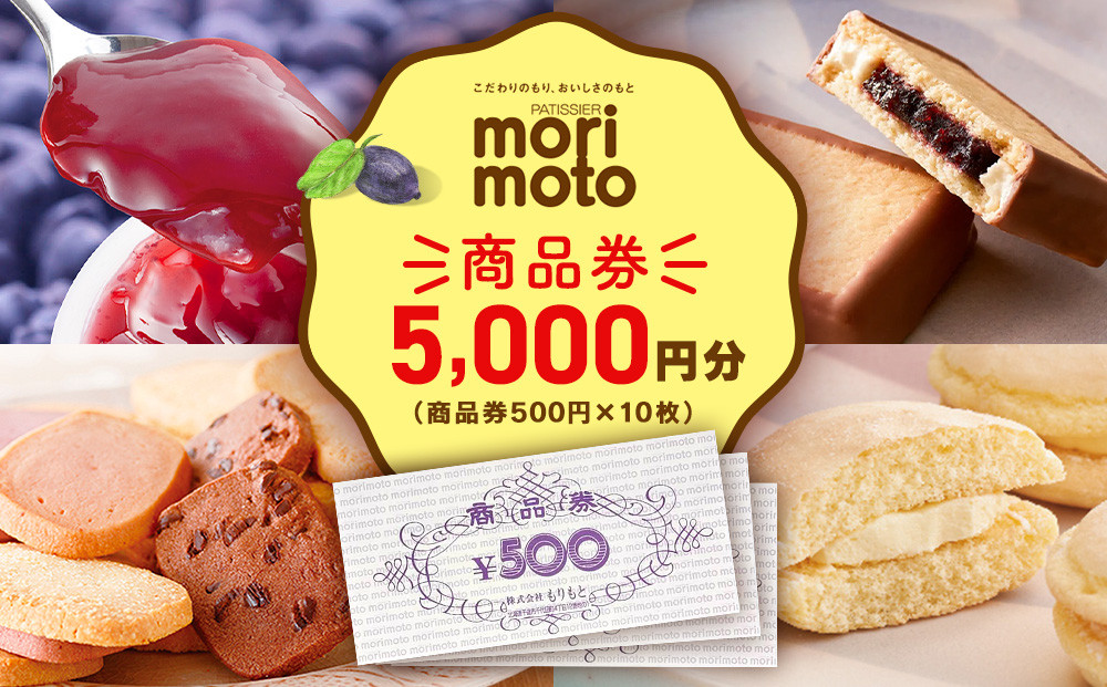 
ギフト券 5000円分 500円分×10枚 《もりもと》お買い物券　商品券 贈り物 お菓子 スイーツ【北海道】
