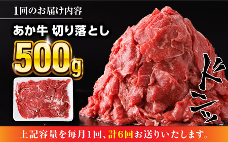 【全6回定期便】あか牛 切り落とし 500g 【五右衛門フーズ】[YBZ057]