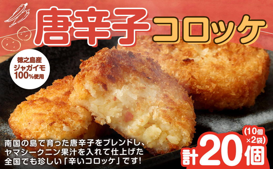 
            【 マツコの知らない世界 で紹介されました！】 唐辛子コロッケ 20個（10個入り×2袋）【2025年4月上旬以降順次発送】コロッケ
          