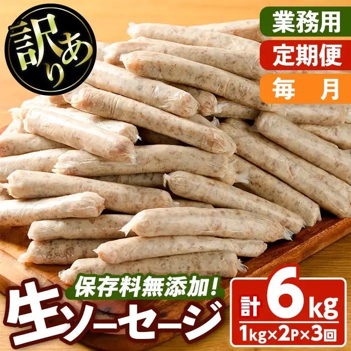 ＜訳あり・業務用＞＜定期便・全3回(連続)＞無添加生ソーセージ(計6kg(1kg×2P×3回)) 定期便 ソーセージ 肉 豚肉 鶏肉 惣菜 おかず お弁当 おつまみ 訳アリ 簡易包装 国産 冷凍 勝負めし【202000401】【サンセイ　安心院ソーセージ】