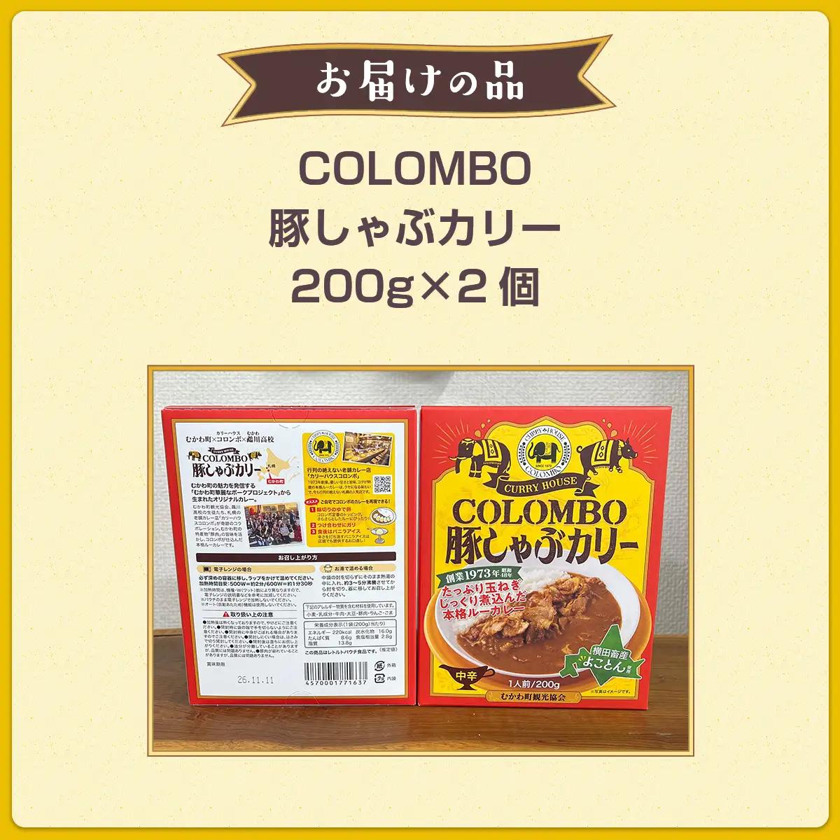 COLOMBO豚しゃぶカリー　200g2個 MKWW006