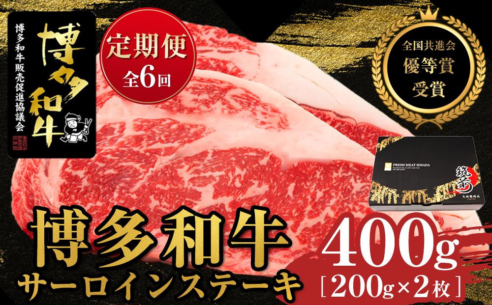 
                  『定期便』博多和牛サーロインステーキ400g（200g×2枚）全6回【博多和牛 和牛 牛 肉 お肉 サーロイン ステーキ 定期便 贅沢 人気 食品 オススメ 送料無料 福岡県 筑前町 AL042】
                
