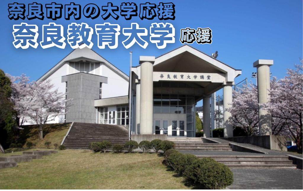 
            【返礼品なし】奈良市内の大学応援 ＜奈良教育大学＞  応援 返礼品送付なし 奈良県 奈良市 なら
          