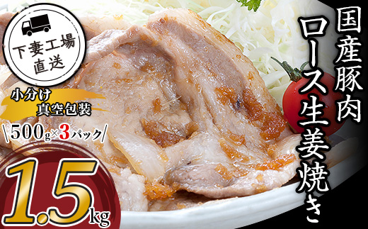 国産豚肉ロース生姜焼き用1.5kg（500g×3パック/小分け真空包装）【下妻工場直送】【 豚肉 ロース セット パック 国産 豚ロース 生姜焼き おかず 便利 お弁当 マルリン 】