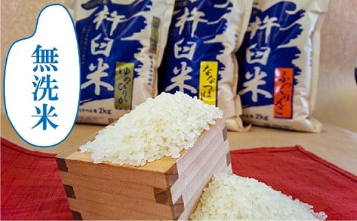 
            【無洗米6ヶ月定期便食べ比べセット】特別栽培「きなうす米」 毎月3品種×5kg計15kg　R002
          