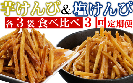 【３回定期便】室戸海洋深層水仕込み　芋けんぴ　塩けんぴ　食べ比べセット 駄菓子 スナック おかし お茶菓子 スイーツ 国産 さつま芋 芋菓子 お菓子 さつまいも 和菓子 小分け 小袋 個包装 高知 手軽 簡単 15000円 kd041